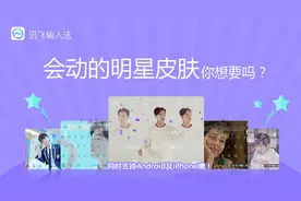 讯飞输入法动态皮肤:随“机”而动与“声”趣来图片