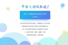 帆软报表FineReport帮助文档全新改版上线图片