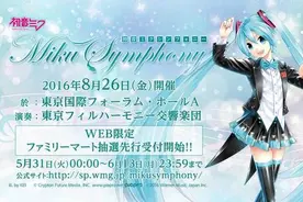 史上首次！初音未来也要举办交响乐演奏会图片