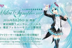 史上首次！初音未来也要举办交响乐演奏会图片