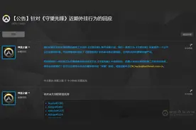 千余账号违规遭永久封停！守望先锋官方发布封号名单图片