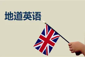 记住这些英语地道表达，一开口你就能惊倒歪果仁图片