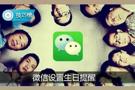 原来微信也能设置生日提醒！除了这天别想忽悠红包！图片