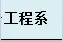 2016年山东春季高考山东农业工程学院招生专业及计划图片