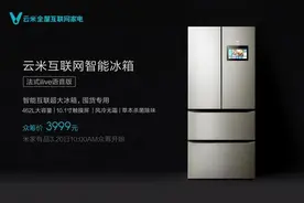 云米发布法式四门冰箱 售价3999元稳坐冰箱界的性价比之王图片