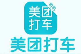 美团打车正式上线 围绕出行、外卖领域战火将如何蔓延？图片