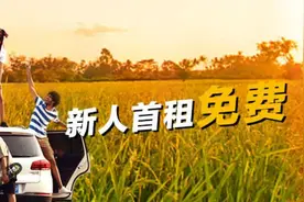 毕业旅行自驾福利：神州租车新人首单首日免费图片