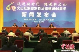 云南文山壮族苗族自治州将举办活动庆祝建州60周年图片
