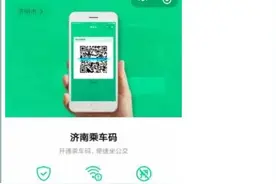 腾讯乘车码乘公交试行半年 济南公交部门支招怎么用图片