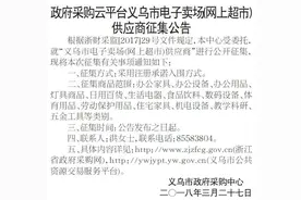 政府采购像网购一样方便 “政采云”平台发起供应商“征集令”图片