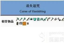 我的世界消失诅咒附魔有什么效果 怎么让附魔效果无效图片