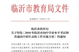 临沂2018中考政策出炉 六类考生可享降分或加分图片