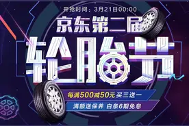 3个月内爆胎鼓包全额赔付 京东轮胎节送“轮胎险”解后顾之忧图片