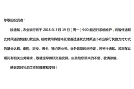 农行收紧互金代收接口 部分基金第三方支付平台业务已被暂停图片