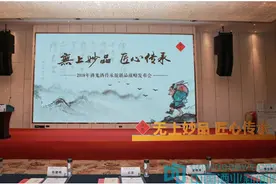 无上妙品，匠心传世——酒鬼酒传承版新品战略发布会在蓉举行图片