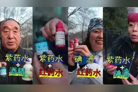 这两种药水一起使用=剧毒！小心，别用错了！图片