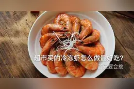 会挑的虾才最好吃图片