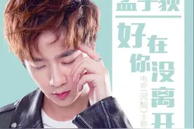 孟子荻《好在你没离开》上线 歌曲感人粉丝力挺图片