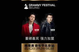 格莱美音乐节嘉宾名单公布 谢霆锋陈伟霆强力加盟图片