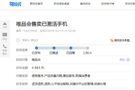 涉售问题手机 唯品会屡遭消费者投诉图片