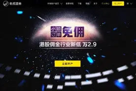 互联网券商再掀佣金战：老虎证券港股降佣至万分之二点九 小额交易免佣图片