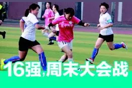 28届青岛“市长杯”校园足球联赛初中组战罢4轮图片