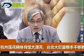 台湾“名嘴”竖大拇指：浙江杭州的发展让人惊叹图片