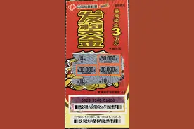 40元20张彩票 最后2张拿下30000元头奖图片