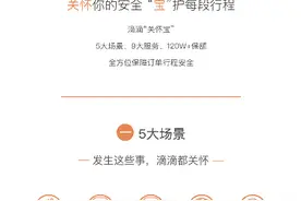 安全是出行行业根本 滴滴投10亿元推安全保障品牌“关怀宝”图片