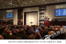 世界顶级拍卖行佳士得专家来渝 讲述达芬奇作品“天价”拍卖的幕后故事图片
