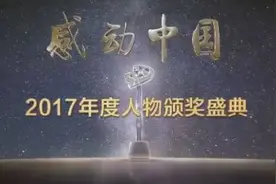 感动中国人物揭晓！颁奖词全文（收藏）图片
