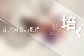 「培·伴」那个人，在等你回家图片