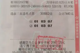 河北固安彩民喜中11选5玩法奖金14万图片