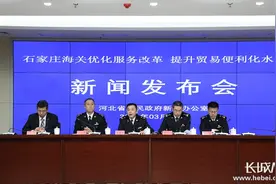 河北省政府新闻办 “石家庄海关优化服务改革、提升贸易便利化水平”新闻发布会全程实录图片