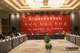 第十届两岸青年学者论坛在宁波举行 聚焦两岸新形势新作为图片