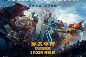 《环太平洋：雷霆再起》带你进影院一圆儿时最燃机甲梦图片