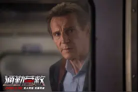地表最强老爹连姆尼森｜膝盖撑得住就要继续“营救”图片