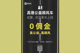 刚刚，高德地图宣布上线“公益顺风车”，今天率先落地武汉、成都图片