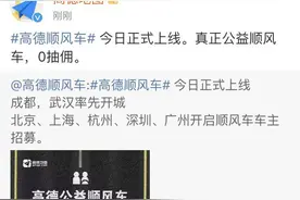 高德上线顺风车业务：零佣金，北上广深杭等地开启车主招募图片