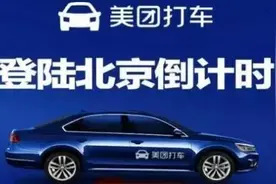 北京“黄牛”等待美团打车：先注册先吃肉！图片