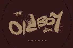 《老男孩》原声带酷狗首发 获网友好评如潮图片