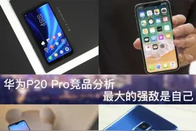 华为P20 Pro竞品分析 最大的强敌是自己图片
