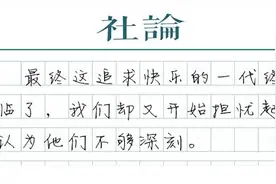 对快乐一代00后，不必大惊小怪图片
