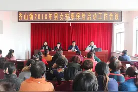 招远齐山镇启动2018年男女安康保险工作图片