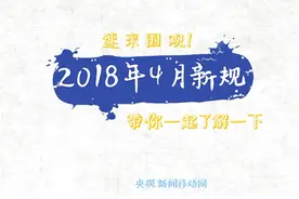 与你有关！这些新规4月起实施 快来了解视频封面