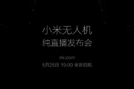 传小米首款无人机售价4000元，网友褒贬不一图片