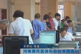 河南居民医保补助标准提高40元缴费标准提高30元视频封面