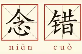 来测测！佛学最容易念错的十个字，你能对几个？图片