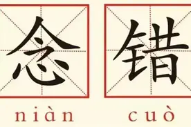 来测测！佛学最容易念错的十个字，你能对几个？图片
