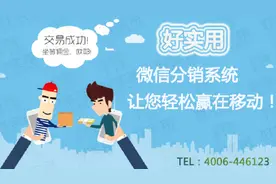 微信分销系统结合营销策略和能力必获成功图片